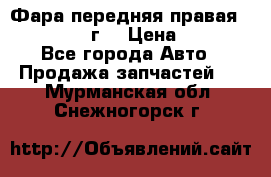 Фара передняя правая Ford Fusion08г. › Цена ­ 2 500 - Все города Авто » Продажа запчастей   . Мурманская обл.,Снежногорск г.